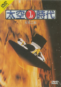 太空時代1-火星之旅 DVD