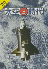 太空時代3-太空競賽 DVD