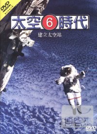 太空時代6-建立太空站 DVD