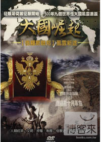 大國崛起(9)俄羅斯聯邦-風雲新途 DVD