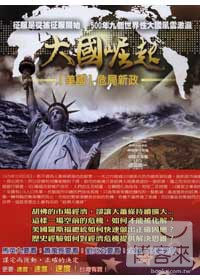 大國崛起(11)美國-危局新政 DVD