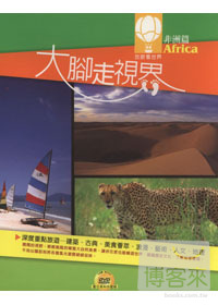 大腳走視界-非洲篇 DVD