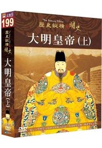 歷史縱橫 明史-大明皇帝(上) DVD
