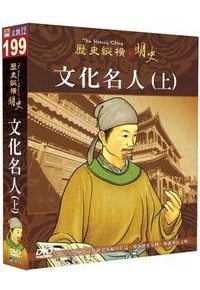 歷史縱橫 明史-文化名人(上) DVD