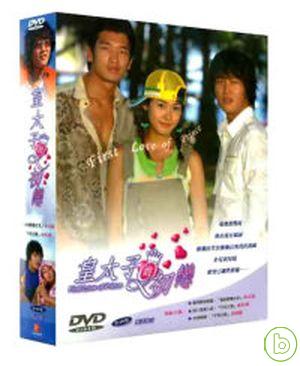 皇太子的初戀 DVD