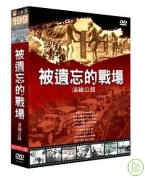 被遺忘的戰場-滇緬公路 DVD