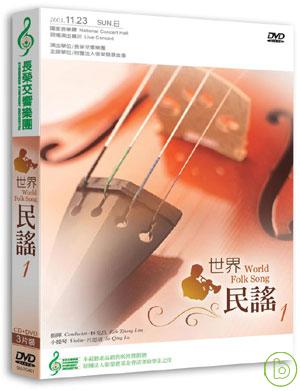 長榮交響樂團-世界民謠1(1DVD+2CD)