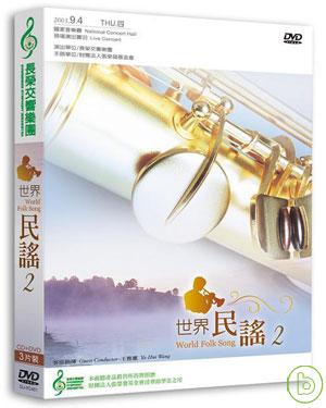 長榮交響樂團-世界民謠2(1DVD+2CD)