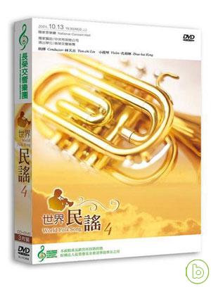 長榮交響樂團-世界民謠4(1DVD+2CD)