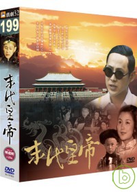末代皇帝 1~28 DVD