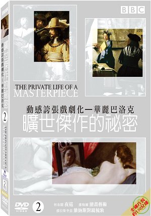 【曠世傑作的秘密2】動感誇張戲劇化－華麗巴洛克 DVD