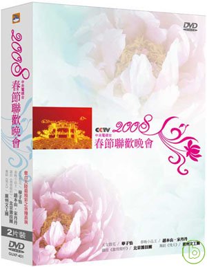 2008春節聯歡晚會(中央電視台) DVD