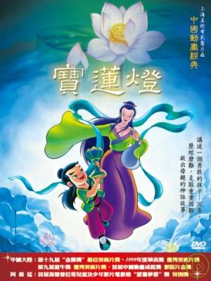 中國動畫經典 (三) / 寶蓮燈 DVD