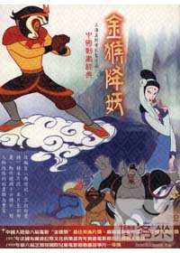 中國動畫經典 (四) - 金猴降妖 DVD