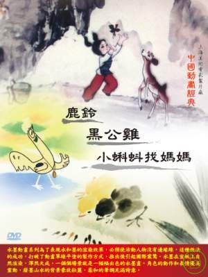中國動畫經典 (七) - 鹿鈴、小蝌蚪找媽媽、黑公雞 DVD