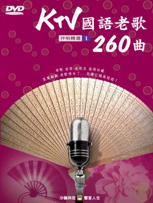 KTV國語老歌260曲(1) DVD