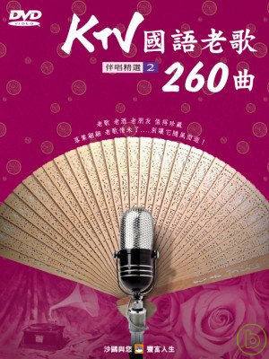 KTV國語老歌260曲(2) DVD
