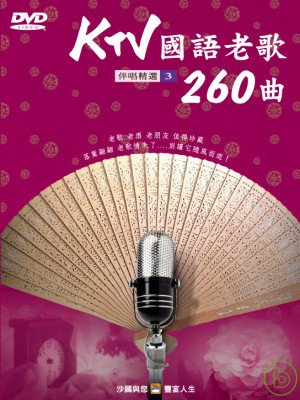 KTV國語老歌260曲(3) DVD