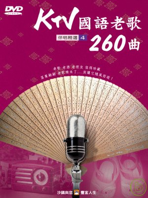 KTV國語老歌260曲(4) DVD