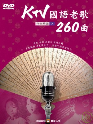 KTV國語老歌260曲(7) DVD