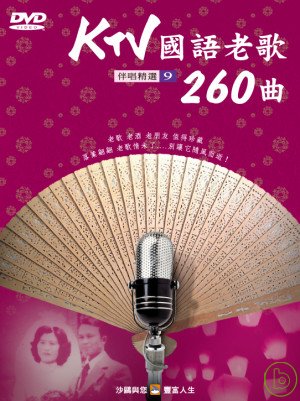 KTV國語老歌260曲(9) DVD