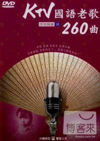 KTV國語老歌260曲(10) DVD