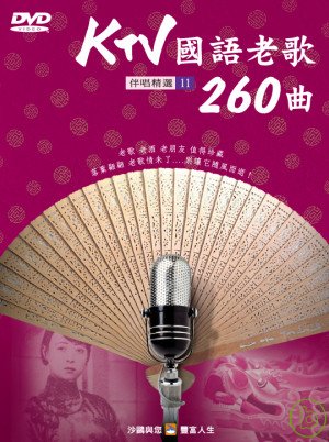 KTV國語老歌260曲(11) DVD