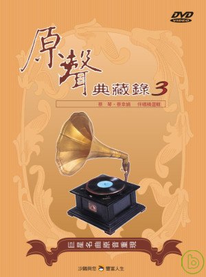 國語原聲典藏錄(3)伴唱精選 DVD