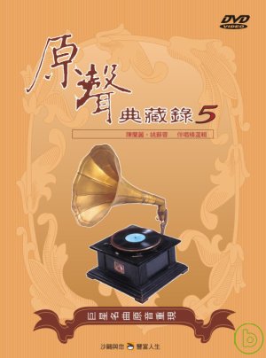 國語原聲典藏錄(5)伴唱精選 DVD