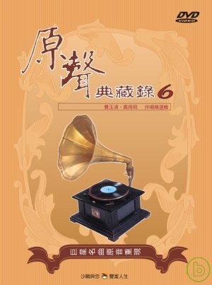 國語原聲典藏錄(6)伴唱精選 DVD