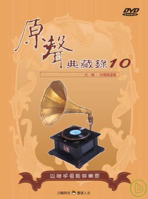 國語原聲典藏錄(10)伴唱精選 DVD