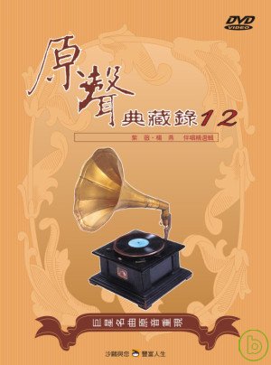 國語原聲典藏錄(12)伴唱精選 DVD