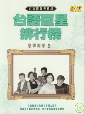 台語原聲典藏錄(11)伴唱精選 DVD