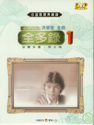 台語原聲典藏錄(12)伴唱精選 DVD