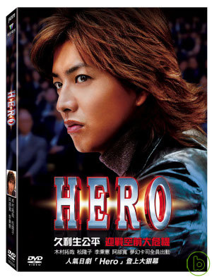 HERO 電影版-平裝 DVD