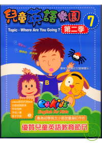 兒童英語樂園第二季(7)精裝 DVD