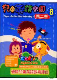 兒童英語樂園第二季(8)精裝 DVD