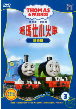 湯瑪仕小火車(3) DVD