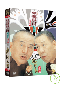 相聲國寶4魏龍豪(大師珍藏版)-卷二.歪批三國 DVD+CD