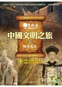 發現者25：中國文明之旅 / 魏晉風度 DVD