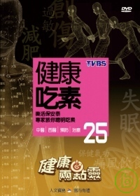 健康兩點靈(25) /健康吃素 DVD