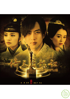 新倚天屠龍記(2009) 8DVD