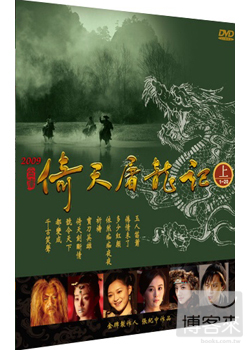 2009倚天屠龍記 (上集1~20) DVD