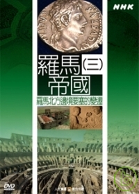 NHK17-尋訪古文明 羅馬帝國(3)