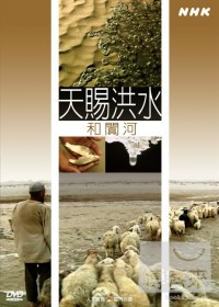 NHK69-天賜洪水-和闐河