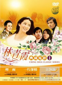 林青霞典藏電影1 DVD