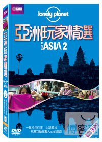 Lonely Planet:亞洲玩家精選2 DVD