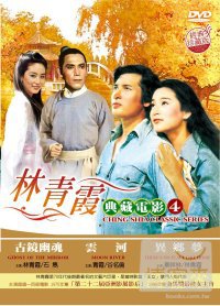 林青霞 典藏電影4 DVD