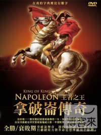 拿破崙傳奇-王者之王 DVD