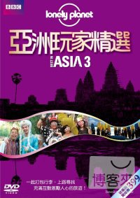 Lonely Planet:亞洲玩家精選3 DVD